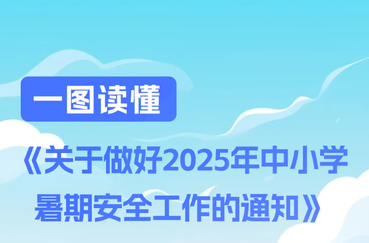 教育部重要通知！事关暑期安全，一图了解→
