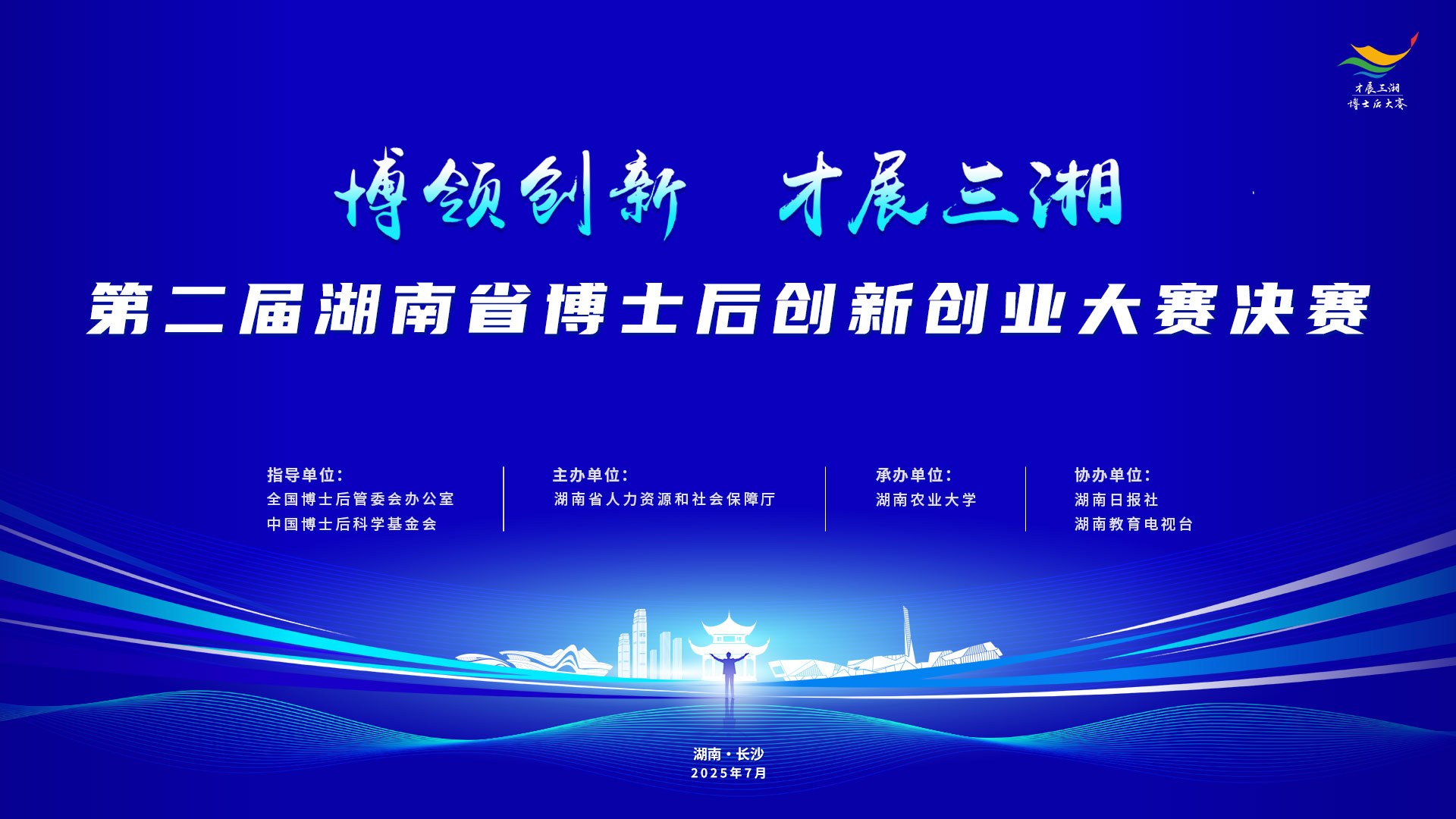 专题：第二届湖南省博士后创新创业大赛