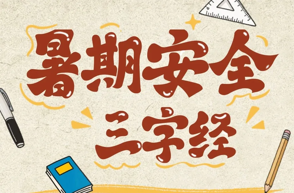 暑期安全避险知识，讲给孩子听