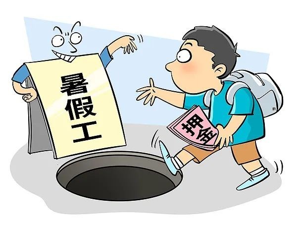 暑假工求职骗局频发，不能让“社会新人”流汗又流泪