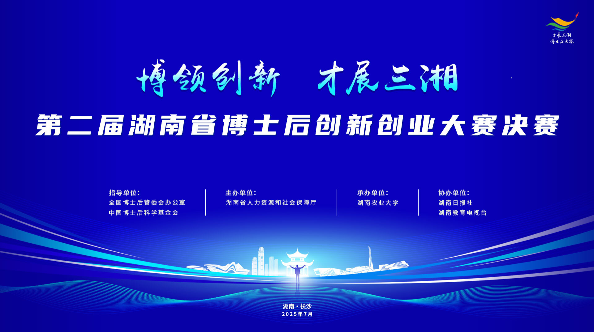 “博领创新 才展三湘” 第二届湖南省博士后创新创业大赛
