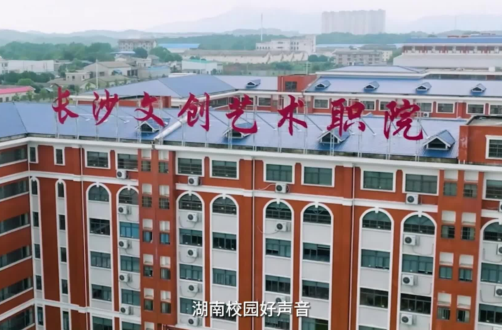 湖南校园好声音拉歌 | 长沙文创艺术职业学院献唱《最美的太阳》