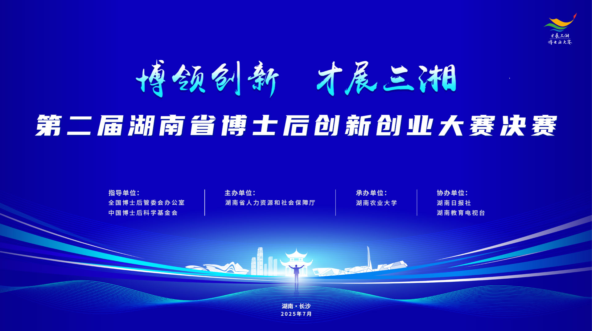 第二届湖南省博士后创新创业大赛决赛