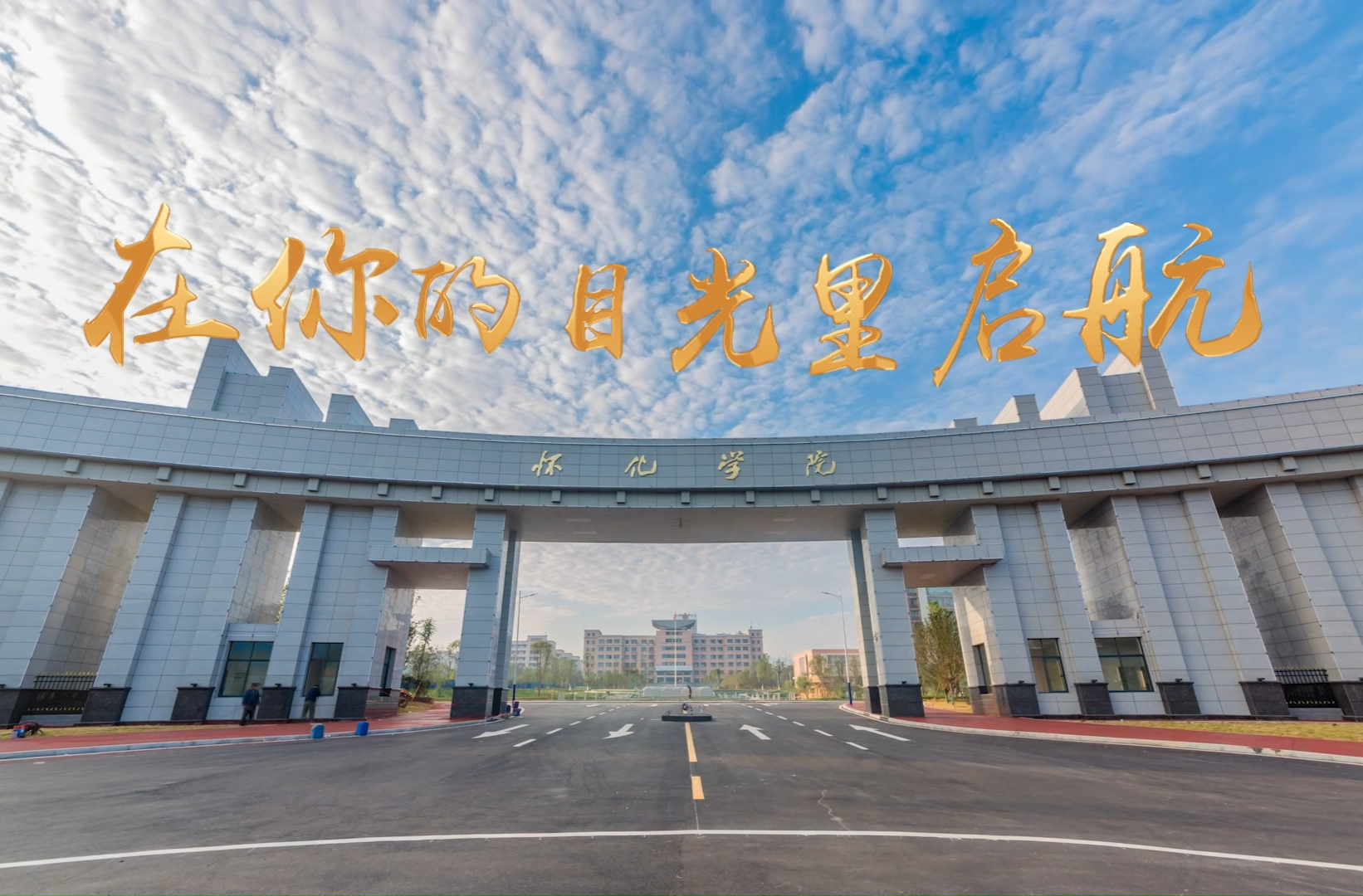湖南校园好声音拉歌丨怀化学院唱响《在你的目光里启航》