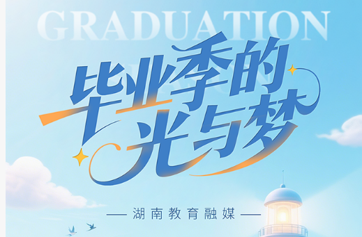 毕业季的光与梦