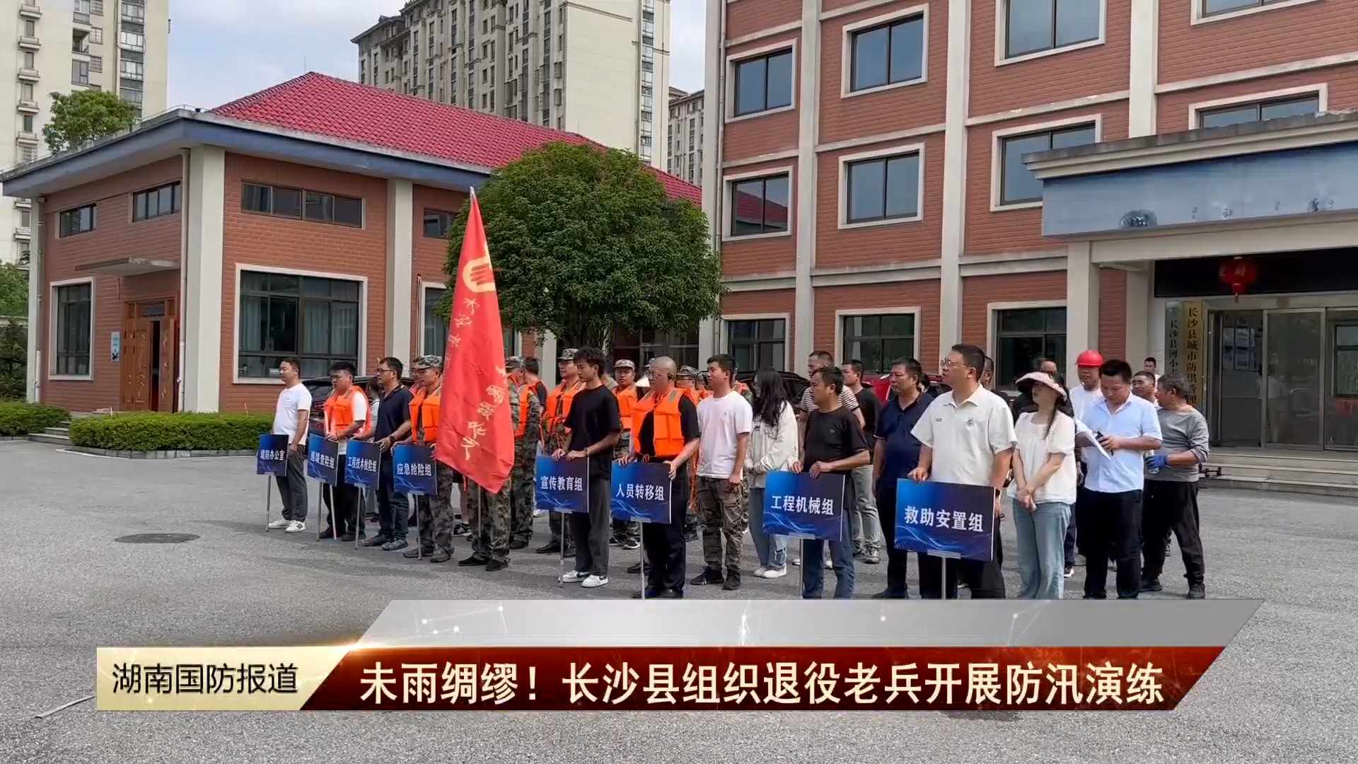 未雨绸缪！长沙县组织退役老兵开展防汛演练
