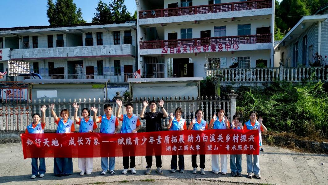 湖南工商大学“望山”青禾服务队抵达白溪关村  ——“芙蓉学子·乡村振兴”公益项目正式启动