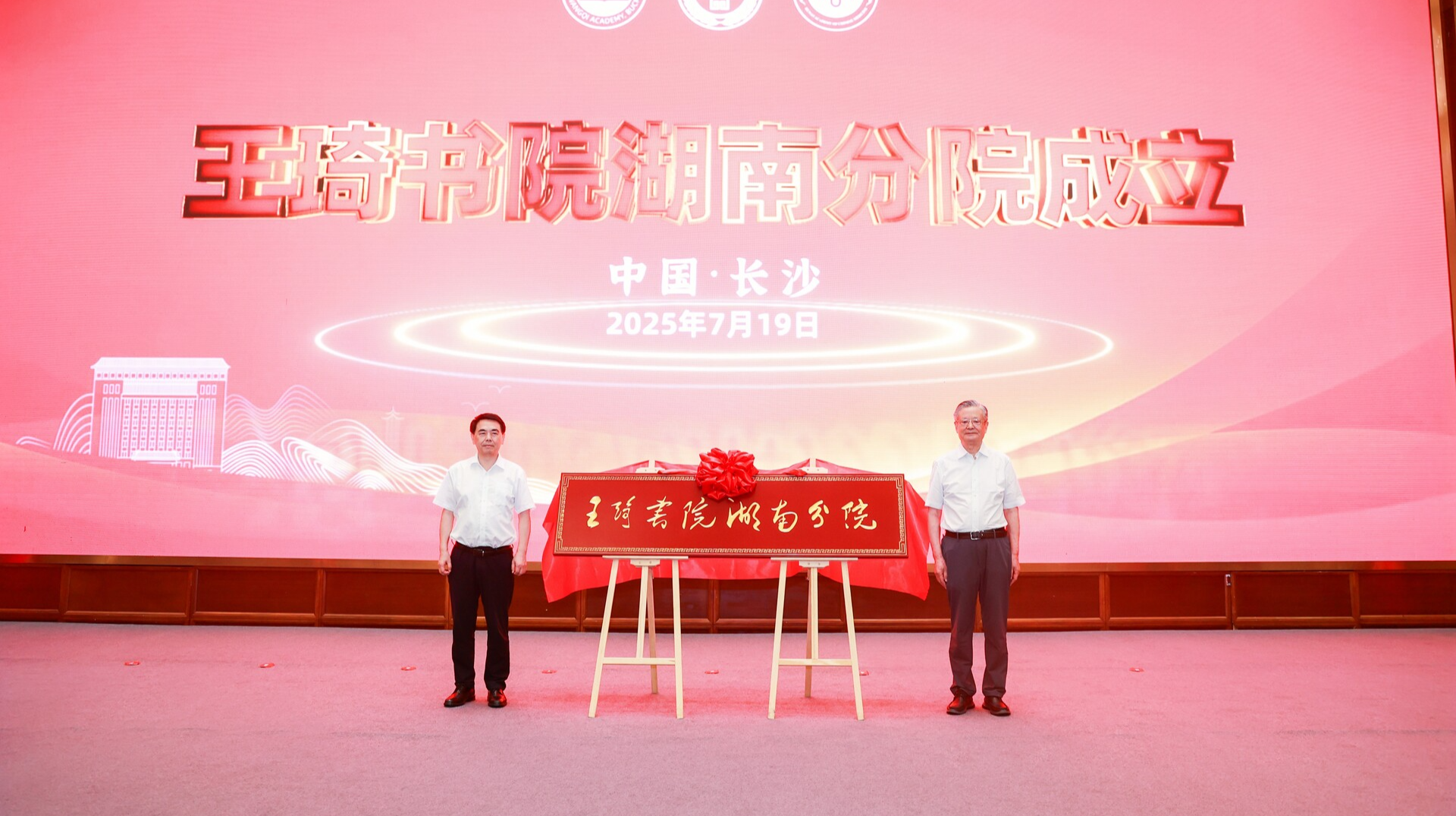 王琦书院湖南分院在长沙成立