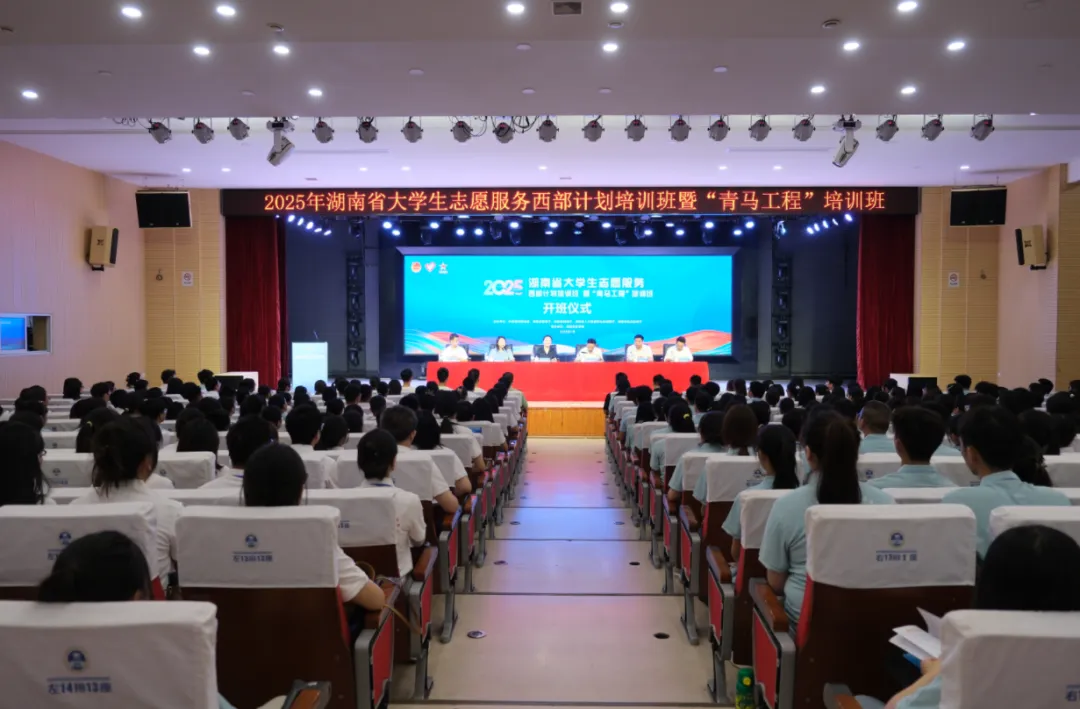 2025年湖南省大学生志愿服务西部计划培训班暨“青马工程”培训班在长举行