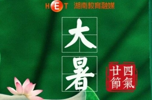 大暑：热散由心静，凉生为室空