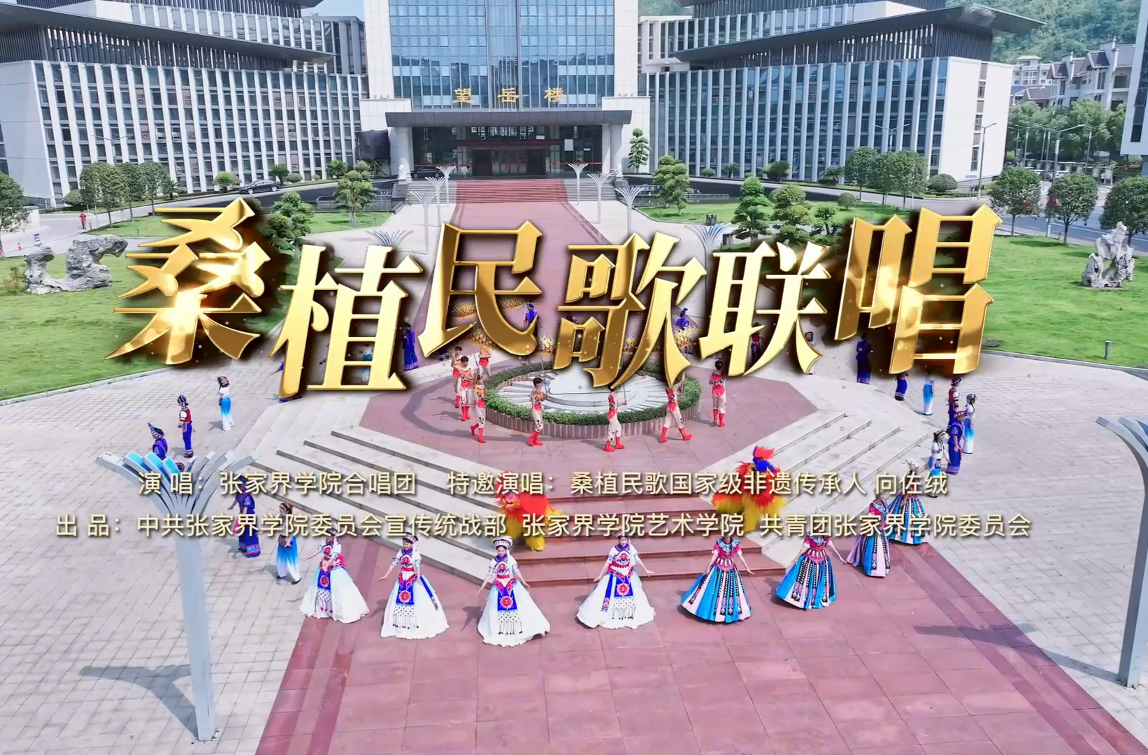 湖南校园好声音拉歌丨张家界学院唱响桑植民歌！