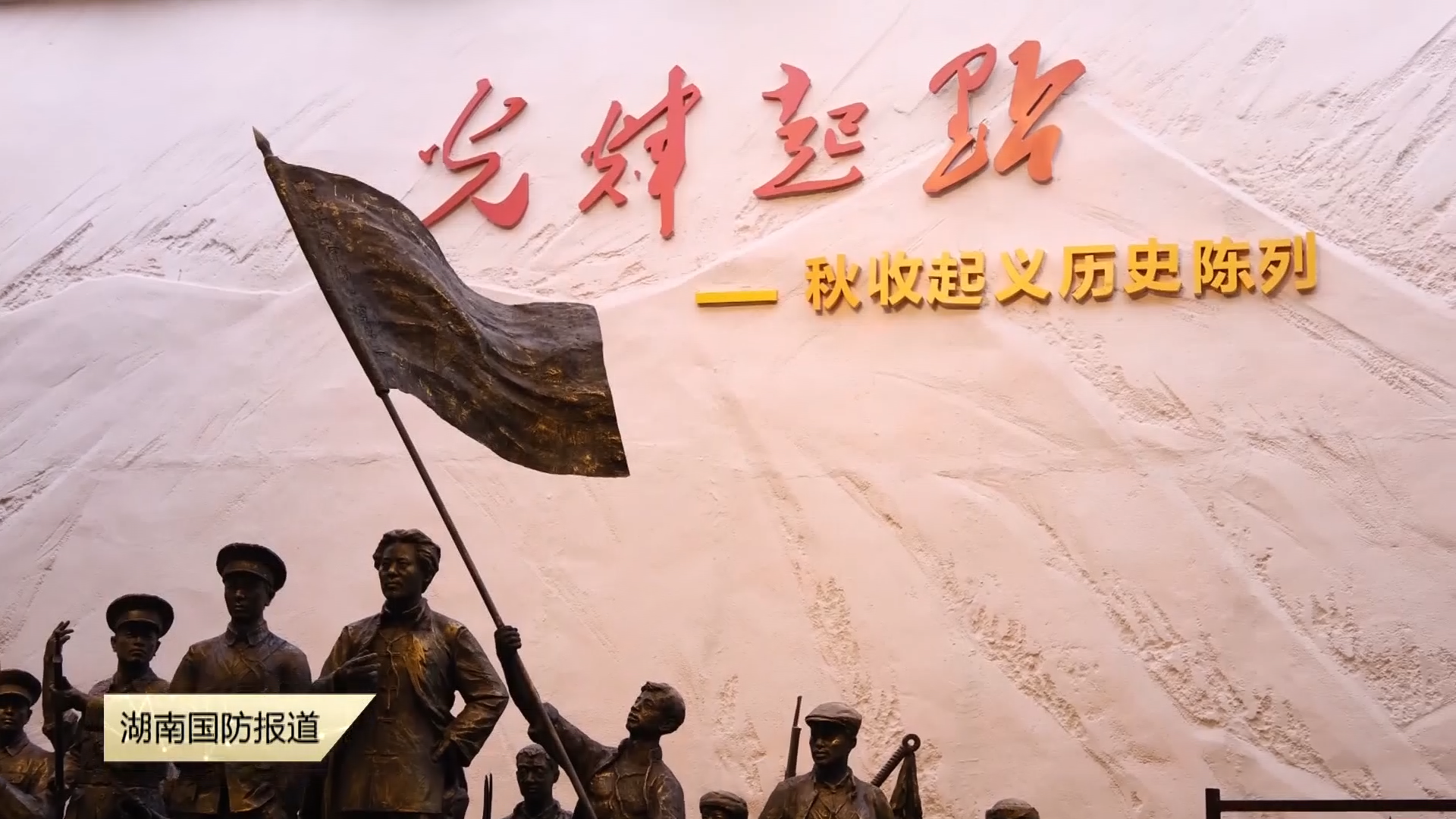 军校学员走进秋收起义纪念馆开展现地教学——追寻红色足迹 传承革命精神