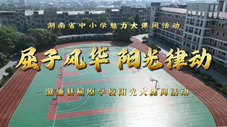 溆浦县屈原学校——屈子风华阳光律动