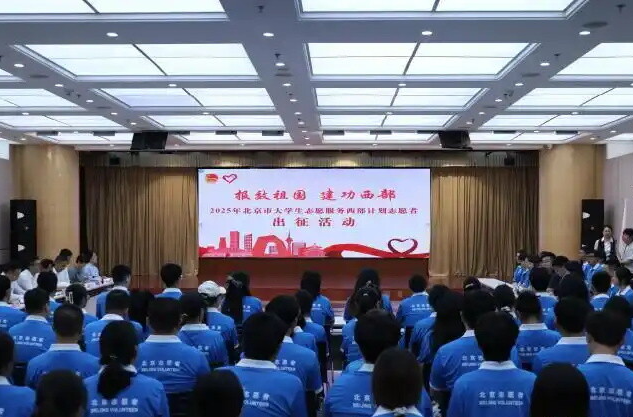 4.8万余名新招募西部计划志愿者陆续出发