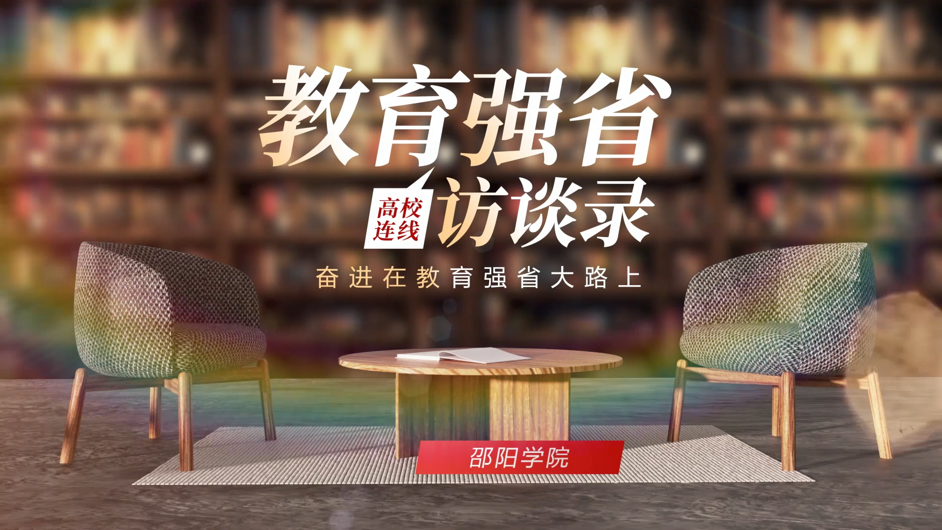 教育强省访谈录·邵阳学院：使命如山扛责奋进 创新驱动筑梦前行
