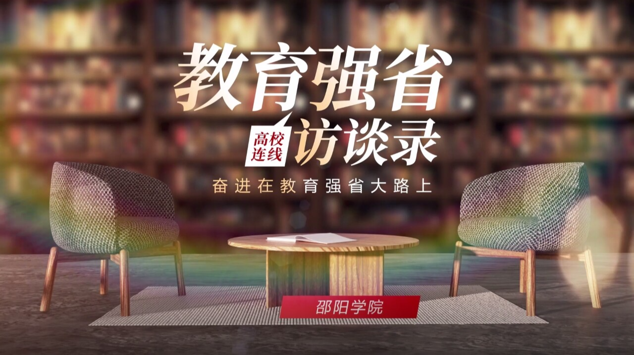 教育强省访谈录·邵阳学院：使命如山扛责奋进 创新驱动筑梦前行