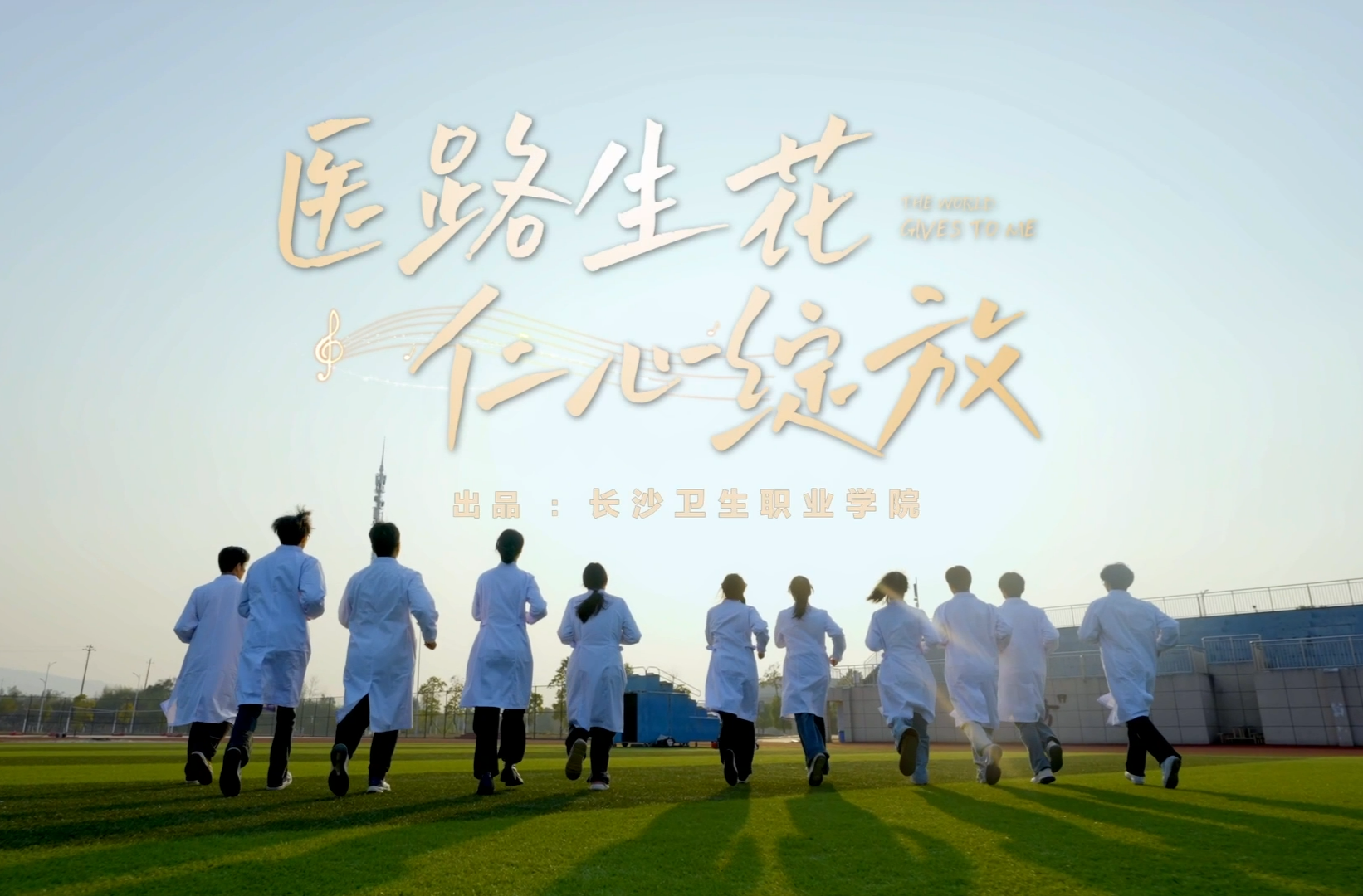 湖南校园好声音拉歌 | 长沙卫生职业学院献唱《医路生花・仁心绽放》