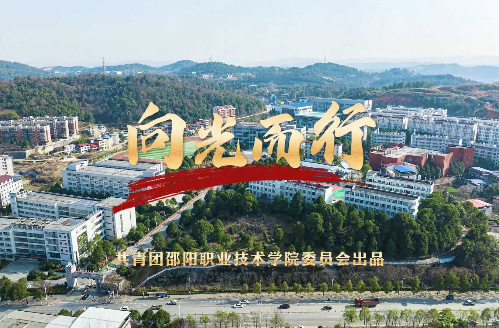 湖南校园好声音拉歌丨邵阳职业技术学院献唱《向光而行》