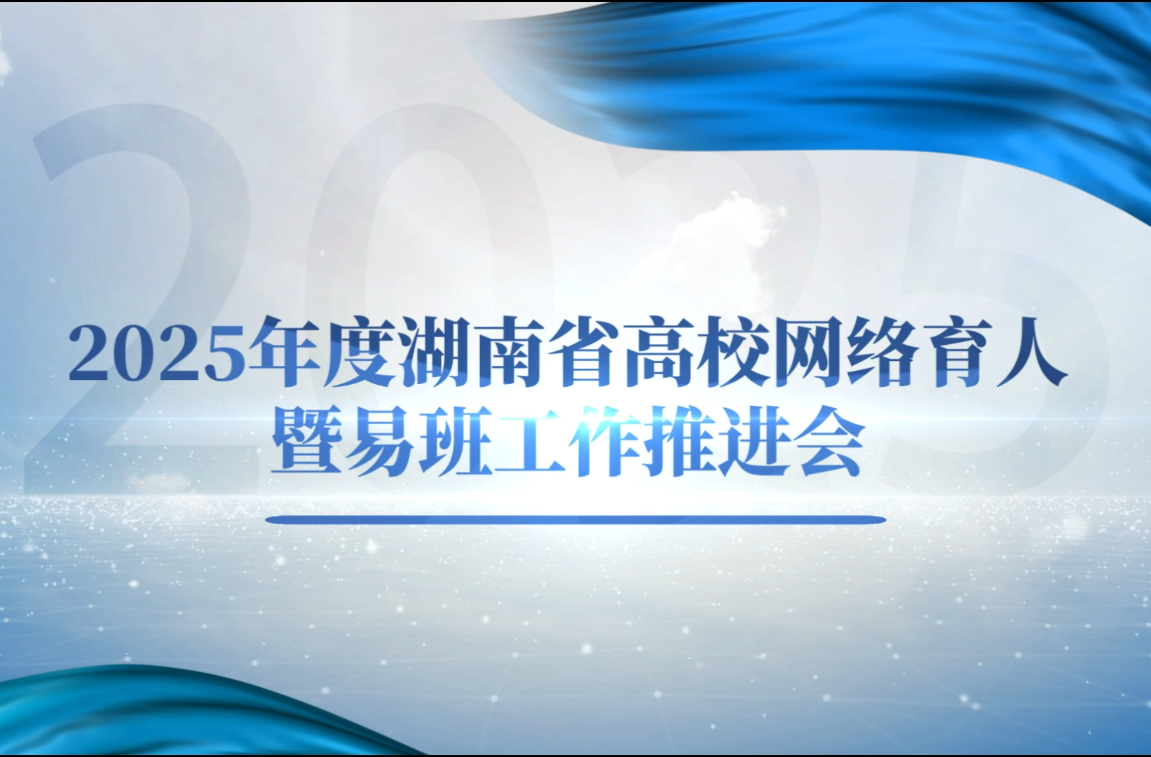 2024年度湖南省高校网络育人暨易班工作推进会Vlog