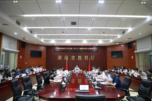 省教育厅党组理论学习中心组（扩大）开展2025年第七次集体学习