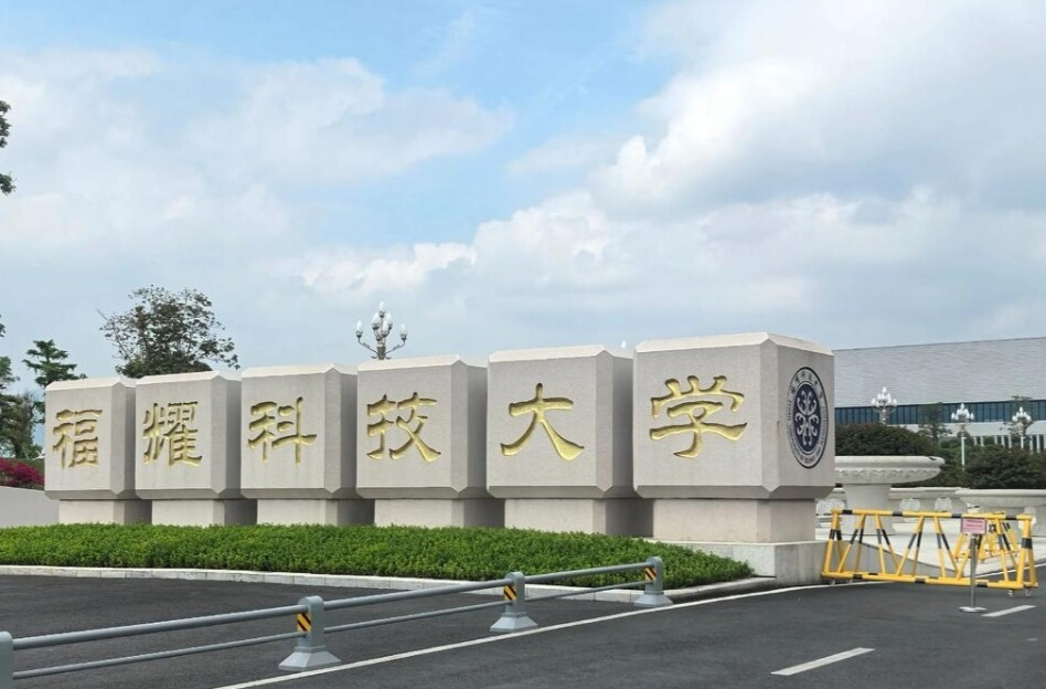 福耀科技大学为何成为高分考生新宠？