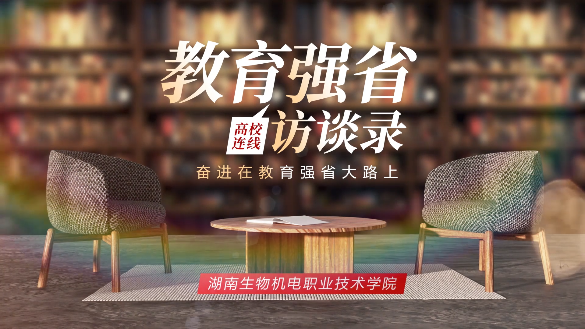 教育强省访谈录·湖南生物机电职业技术学院：扎根三湘大地 服务“三高四新”