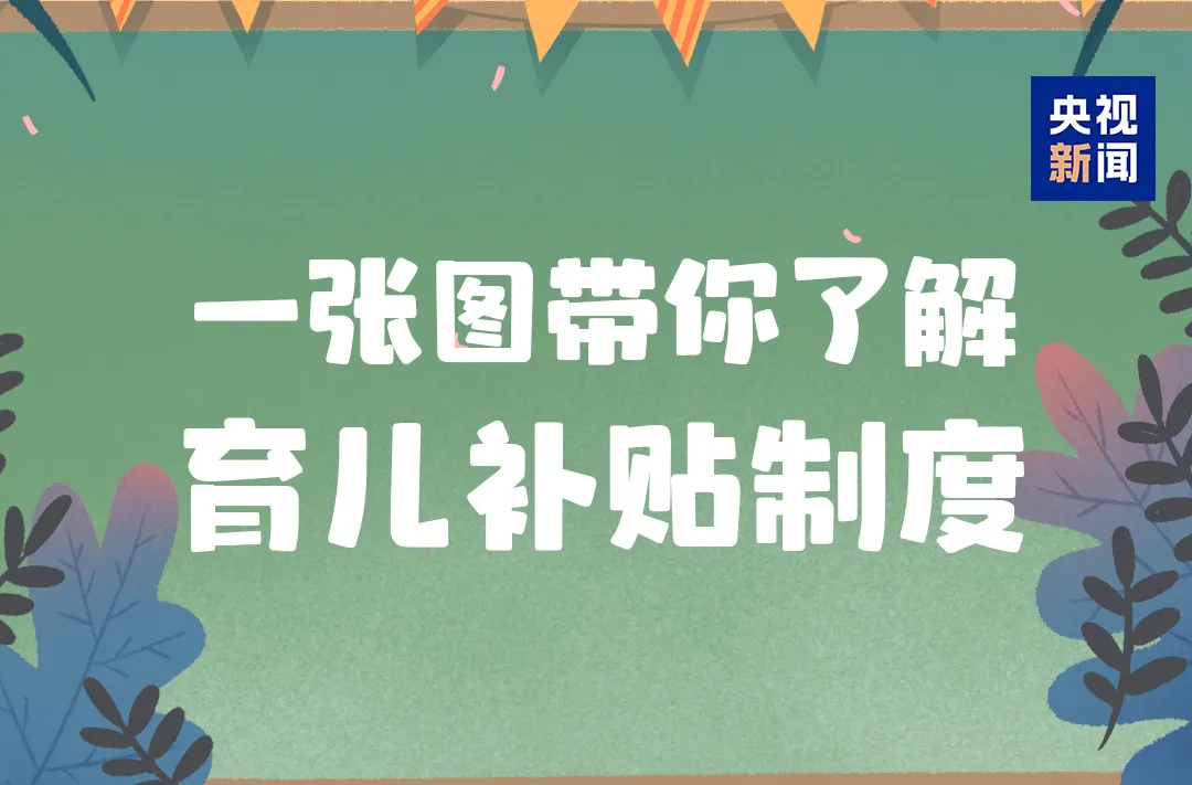 育儿补贴怎么申领？哪些家庭可领取？一图了解