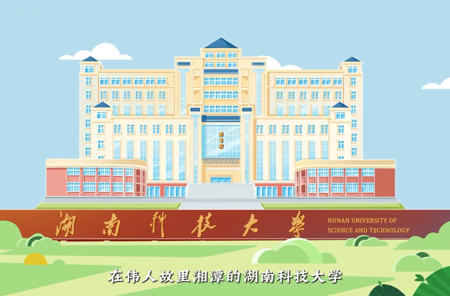 湖南科技大学动画《这就是我的大学》