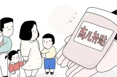 育儿补贴“含金量”有多高？背后有何深意？
