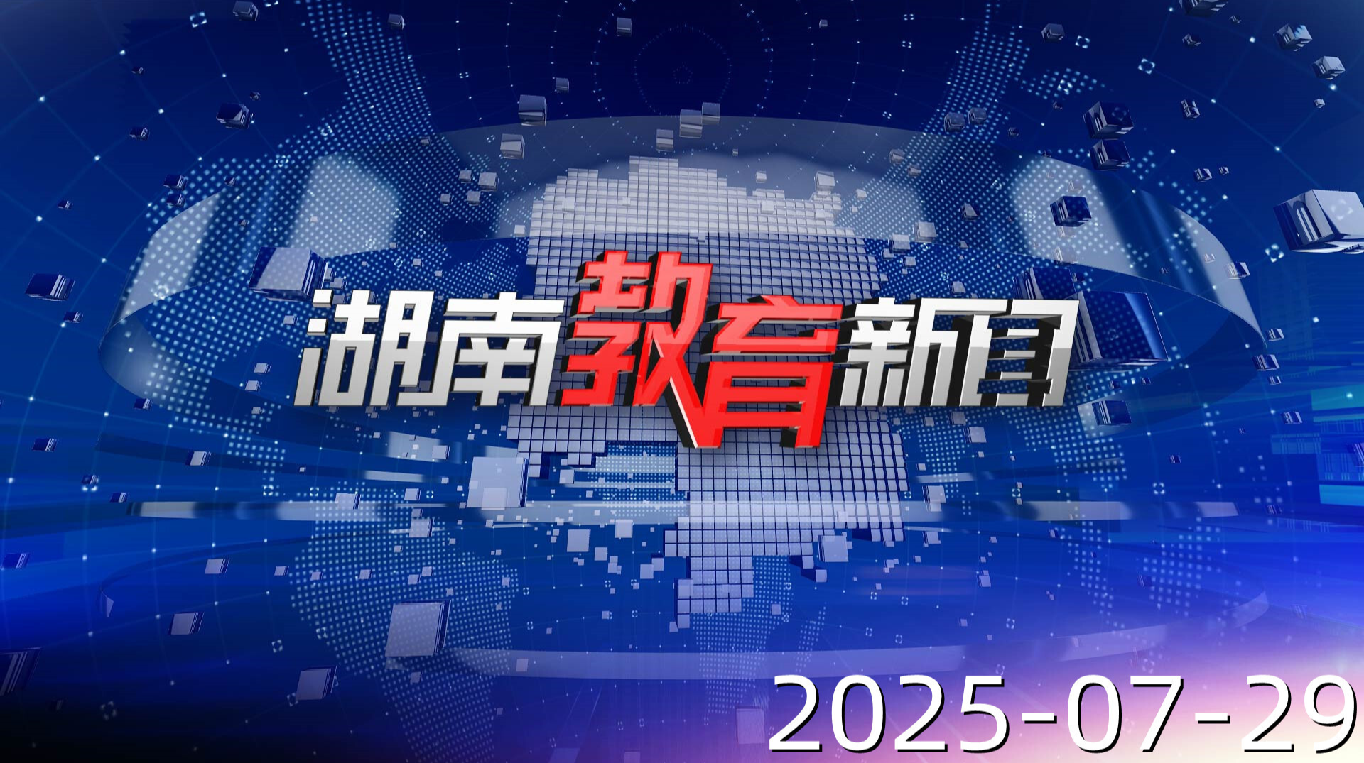 2025年7月29日《湖南教育新闻》