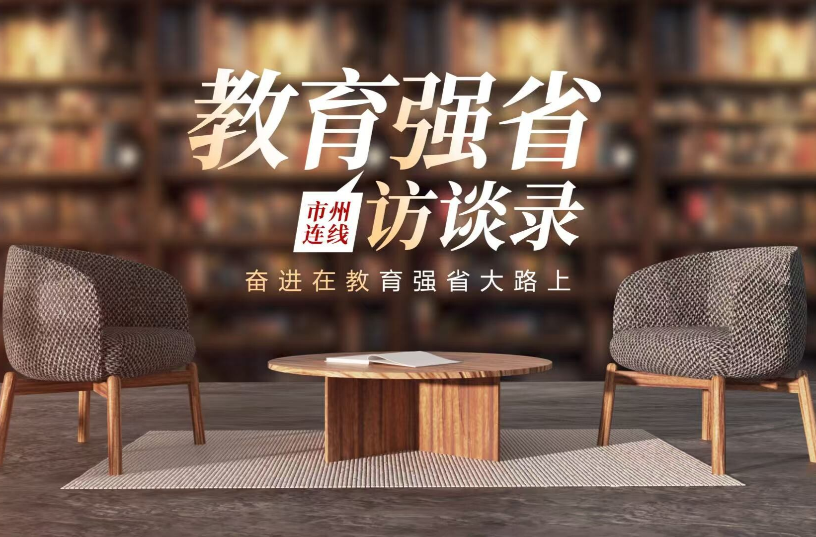 教育强省访谈录·湖南生物机电职业技术学院：扎根三湘大地 服务“三高四新”