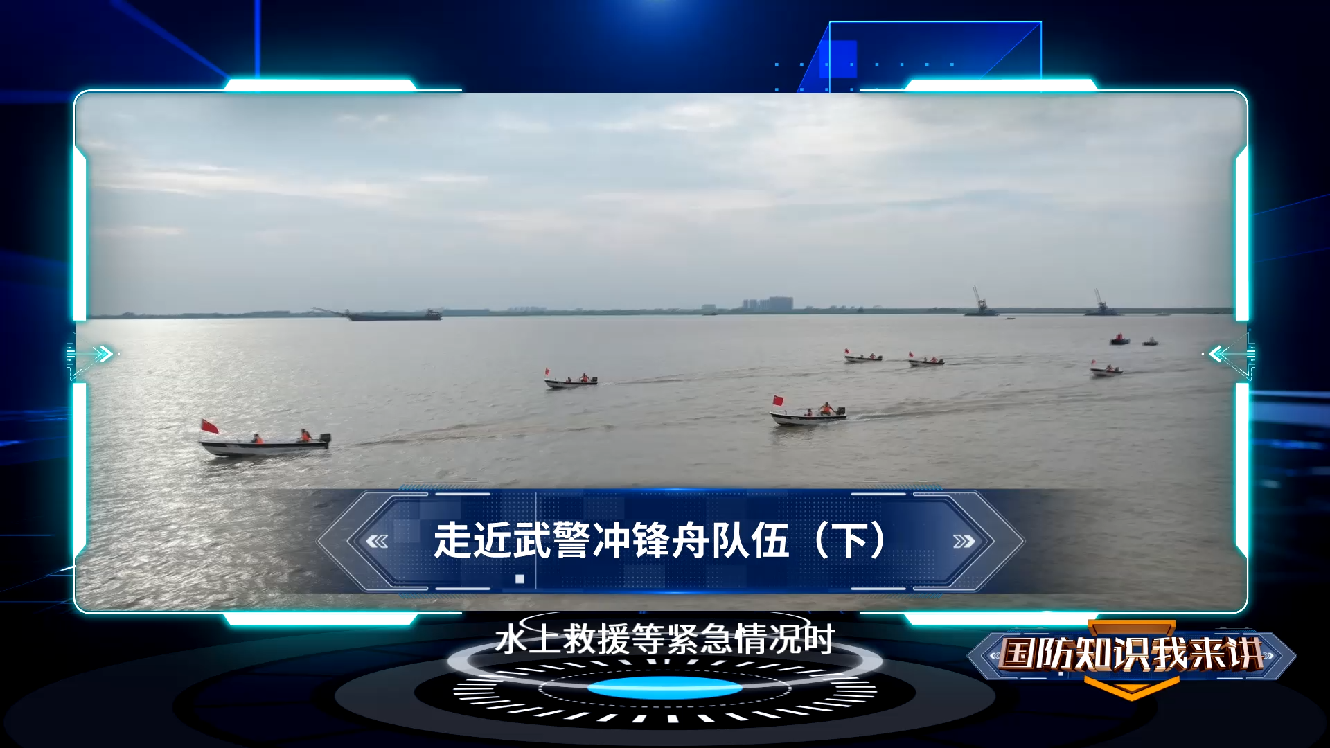走近武警冲锋舟队伍(下)