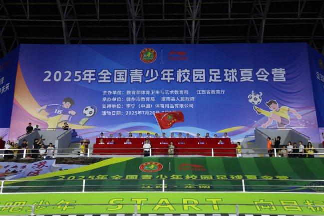 2025年全国青少年校园足球夏令营开营