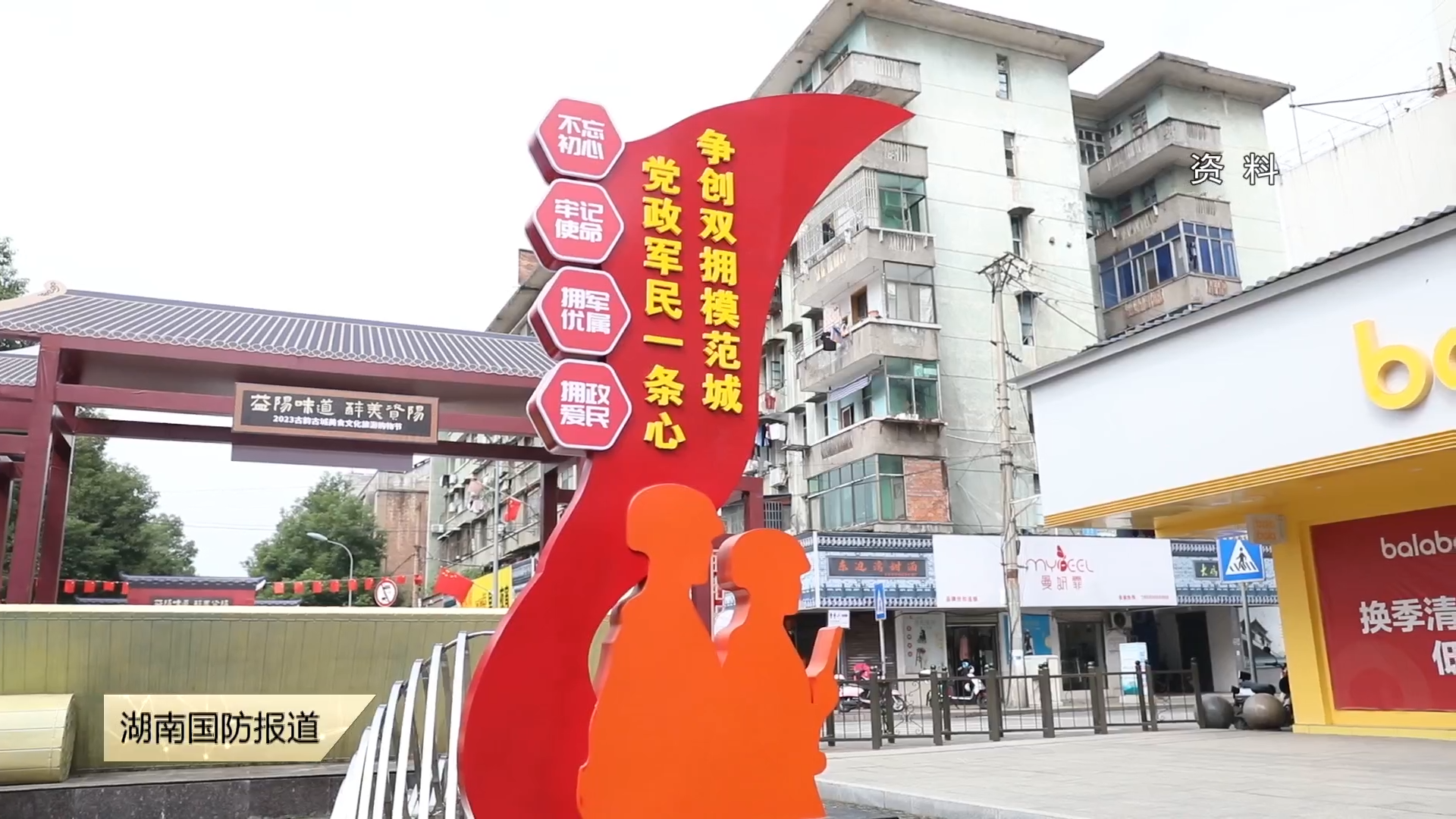 “八一”建军节慰问信