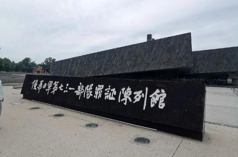 事关研学活动 侵华日军第七三一部队罪证陈列馆发布声明