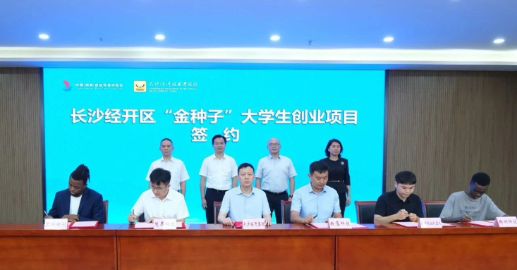十颗“金种子”落地！长沙经开区举行“金种子”大学生创业项目签约仪式