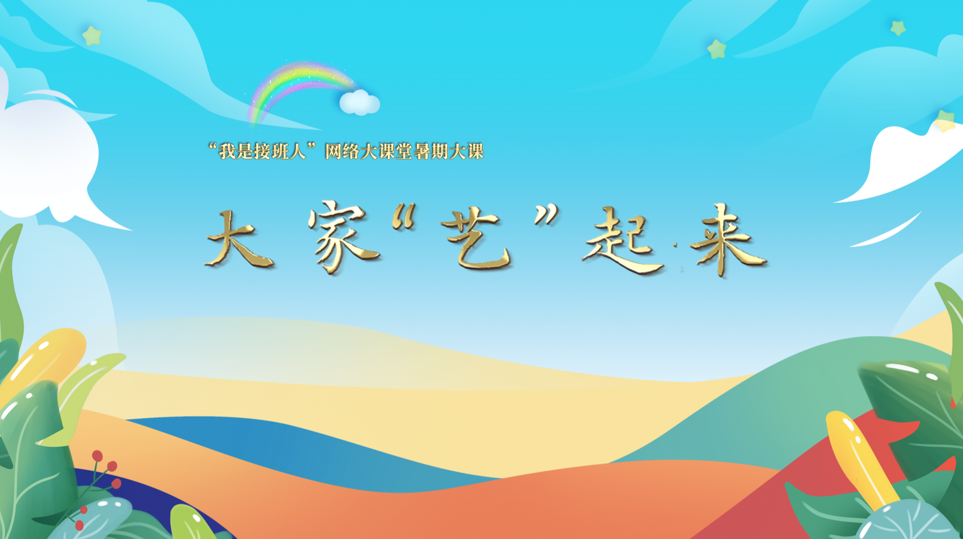 直播：“我是接班人”网络大课堂暑期大课《大家“艺”起来》