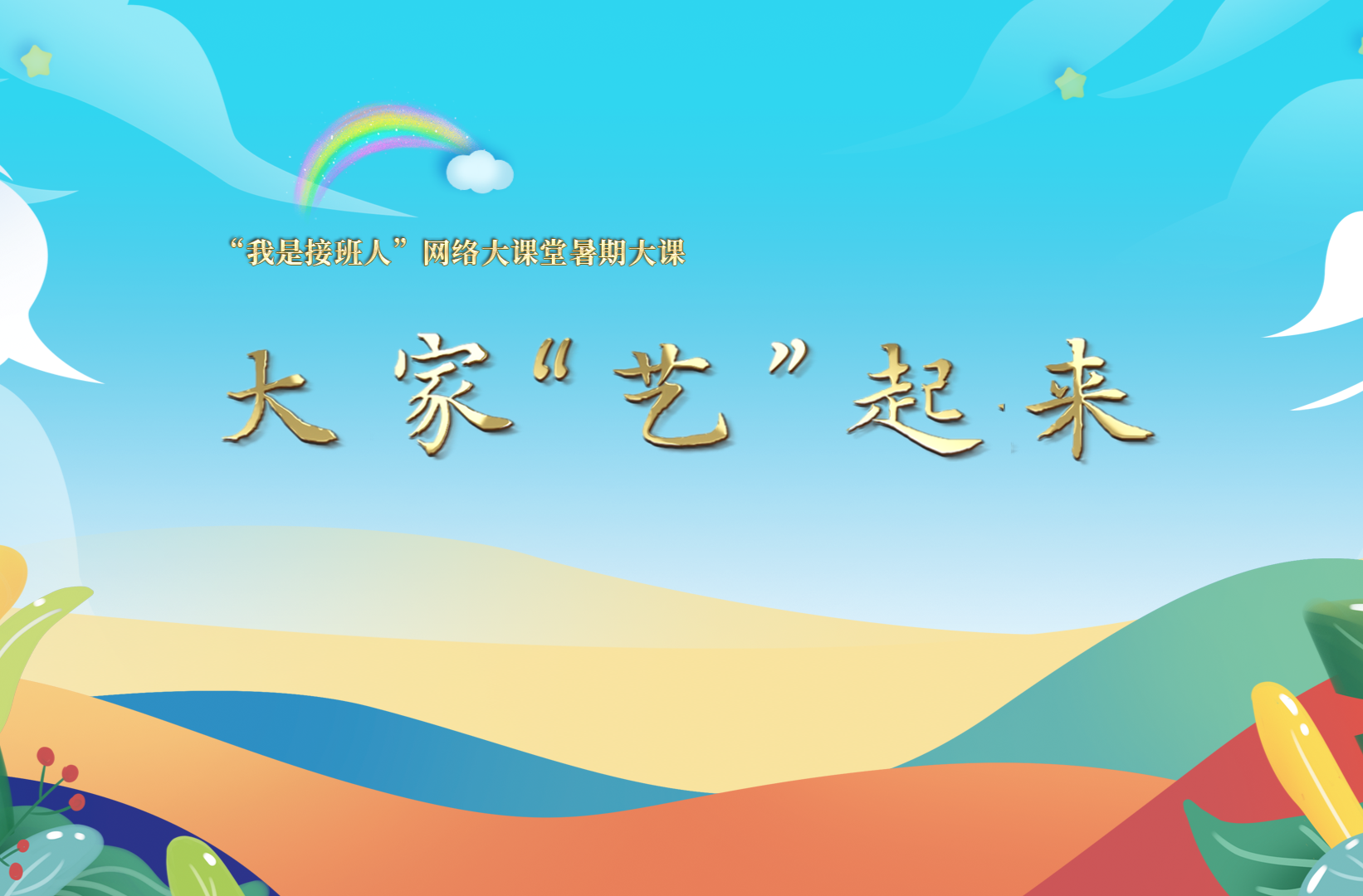 大家“艺”起来