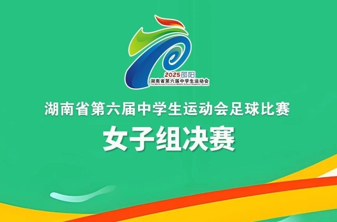 直播预告：青春决战绿茵！湖南省第六届中学生运动会女子组决赛周日见证