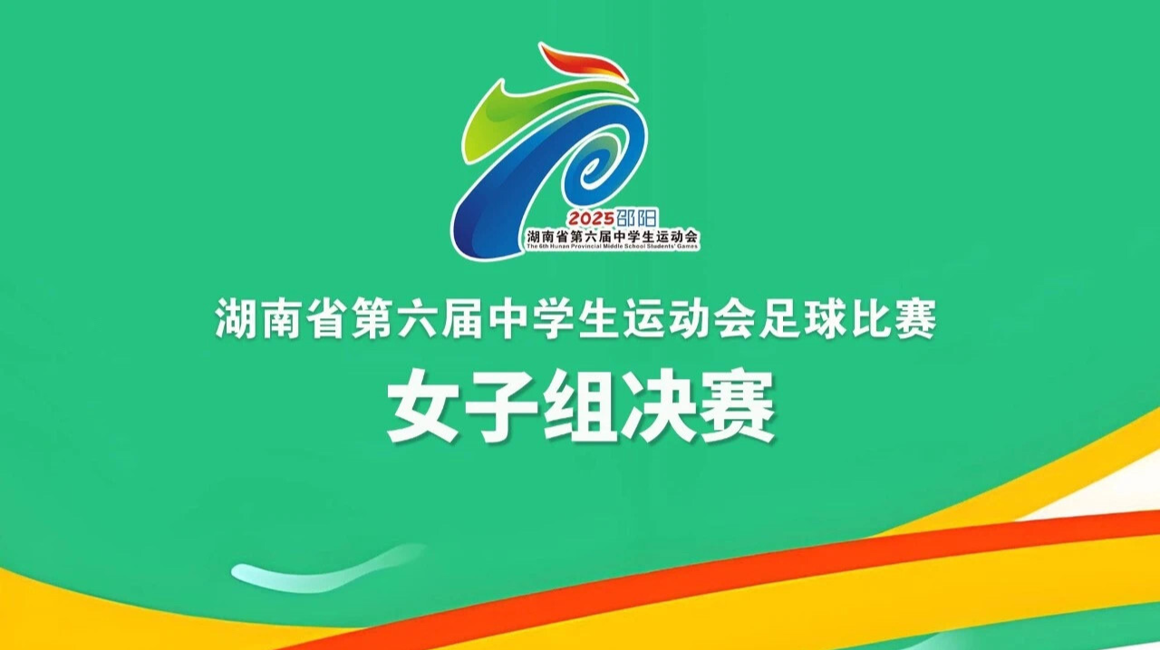 湖南省第六届中学生运动会足球比赛女子组决赛