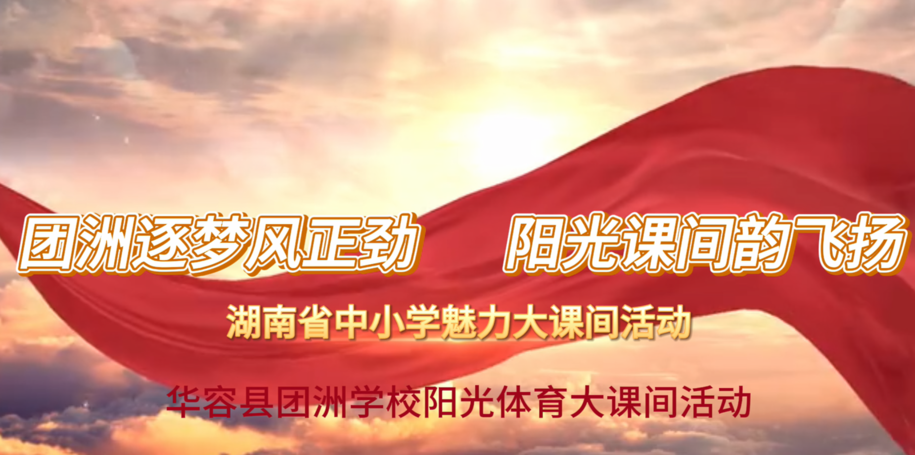 华容县团洲学校阳光体育大课间活动——团洲逐梦风正劲，阳光课间韵飞扬