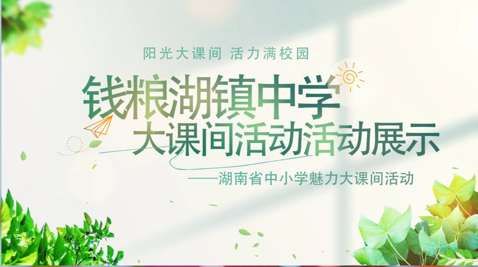 君山区钱粮湖镇中学大课间活动