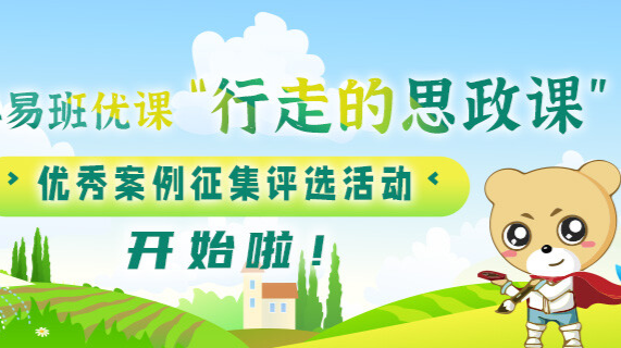 2025年易班优课“行走的思政课”优秀案例征集评选活动