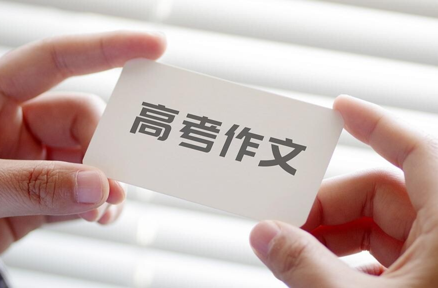 什么是“好”的高考作文题？