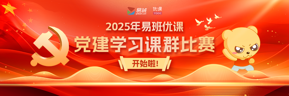 2025年易班优课党建学习课群比赛