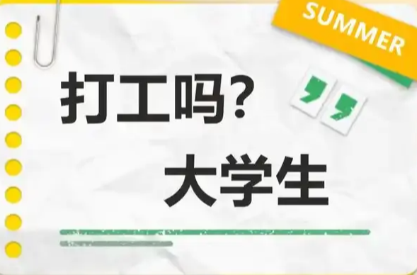 @大学生 暑假打工，当心这些“坑”！