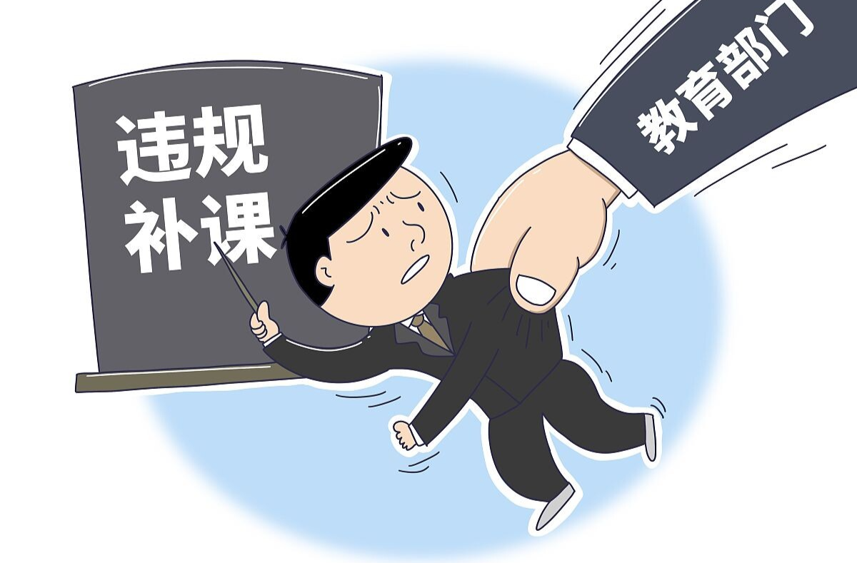 严禁假期补课 为学生成长蓄力