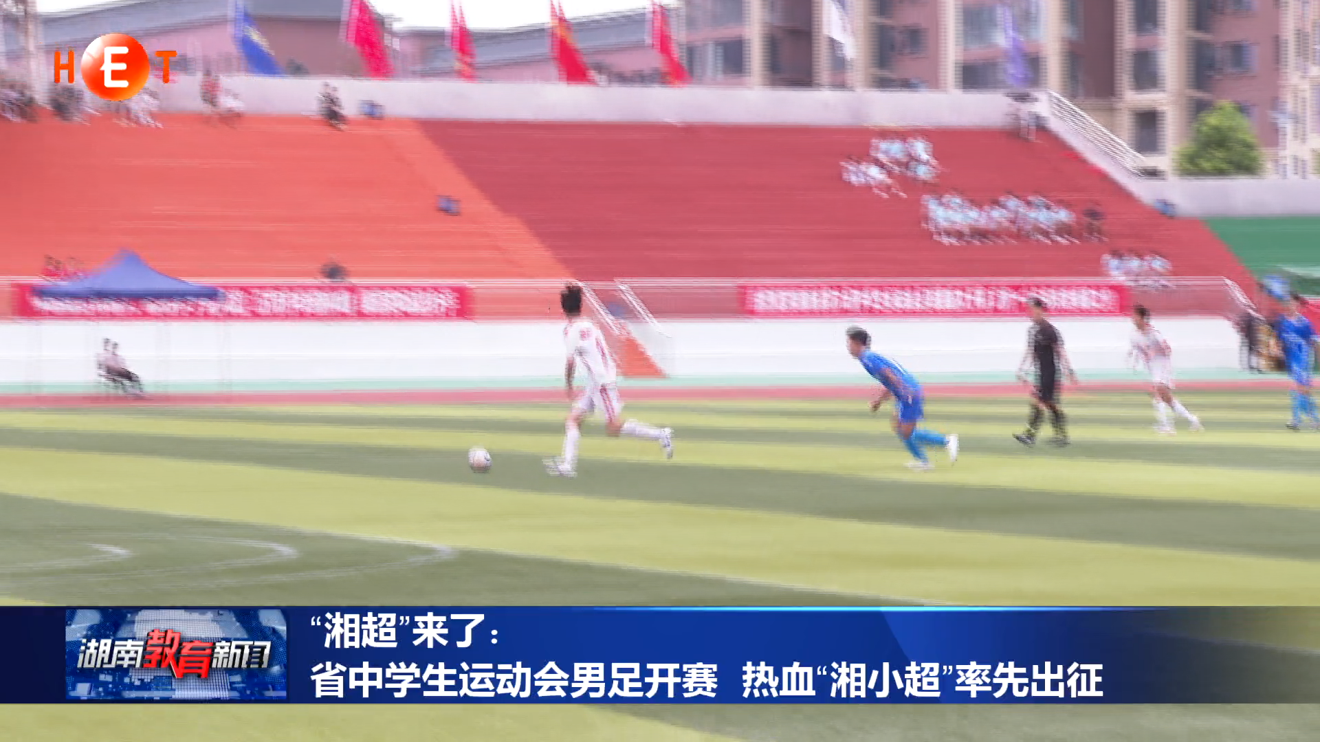“湘超”来了：省中学生运动会男足开赛 热血“湘小超”率先出征