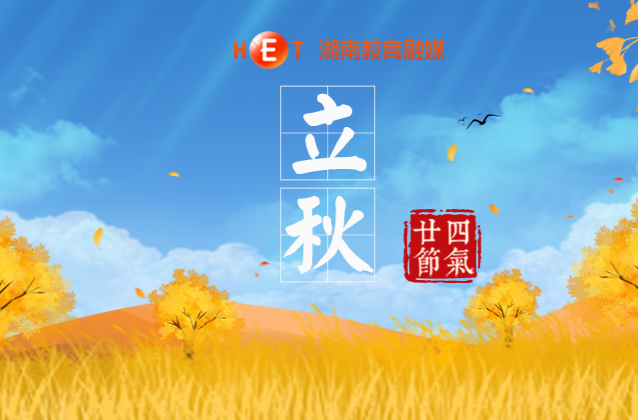 听，立秋！