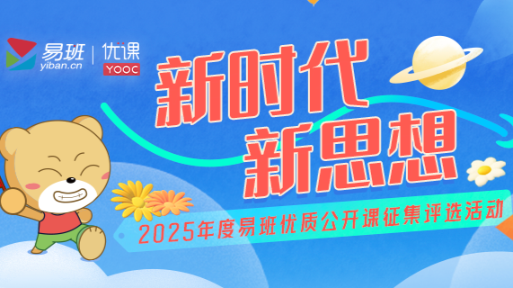 “新时代 新思想”2025年度易班优质公开课征集评选活动